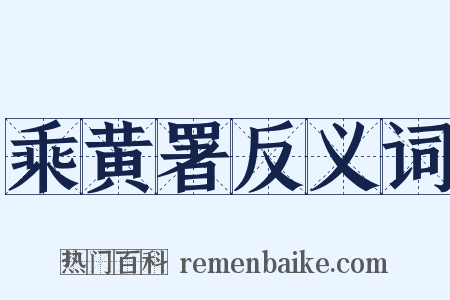乘黄署反义词是什么意思的图片